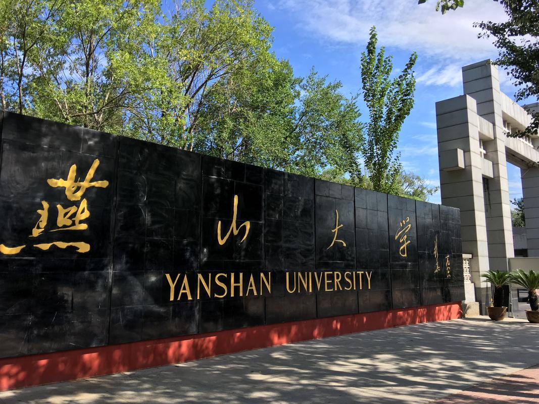 燕山大学教务系统