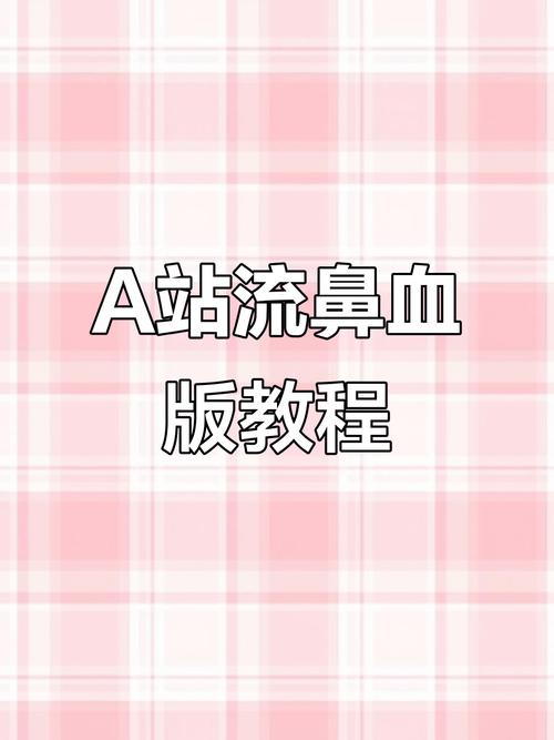 A站鼻血版网站