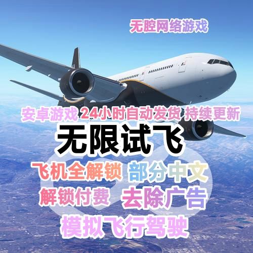 无限飞行pro免费版中文