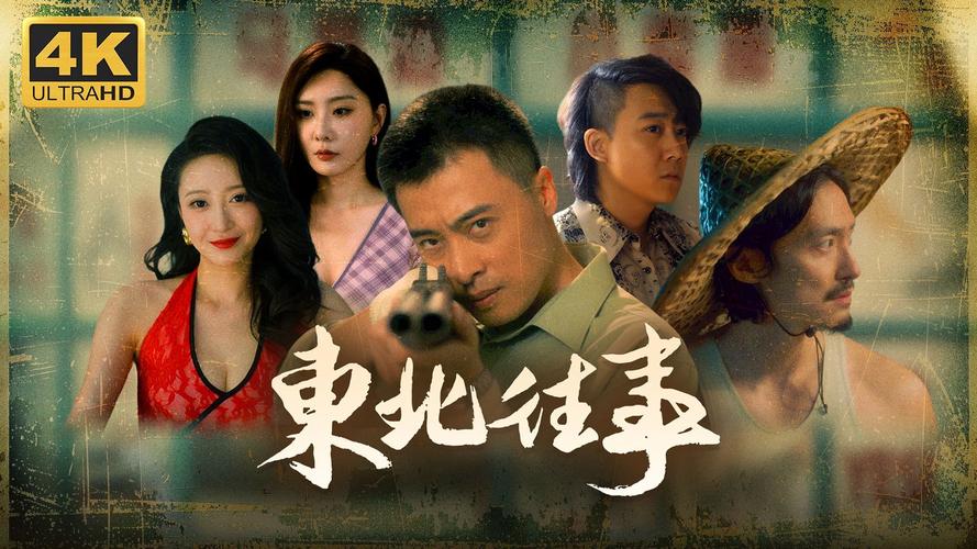 东北往事2黑道风云20年