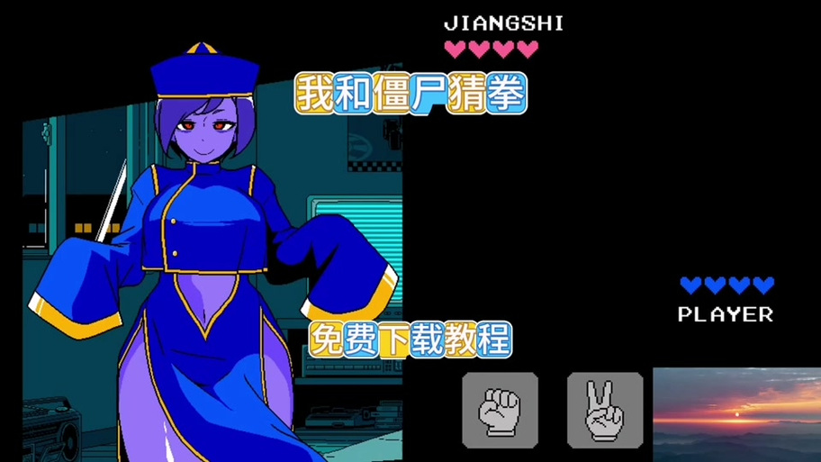 僵尸猜拳中文版下载换源版