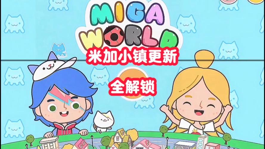米加小镇米加小镇更新版