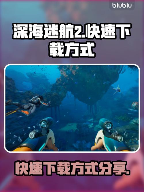 深海迷航2中文版下载