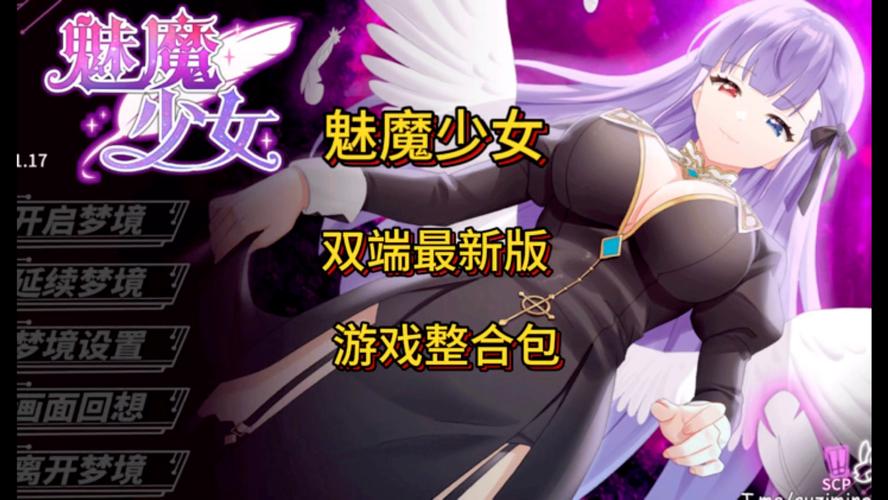 魅魔少女手游包免费未删减