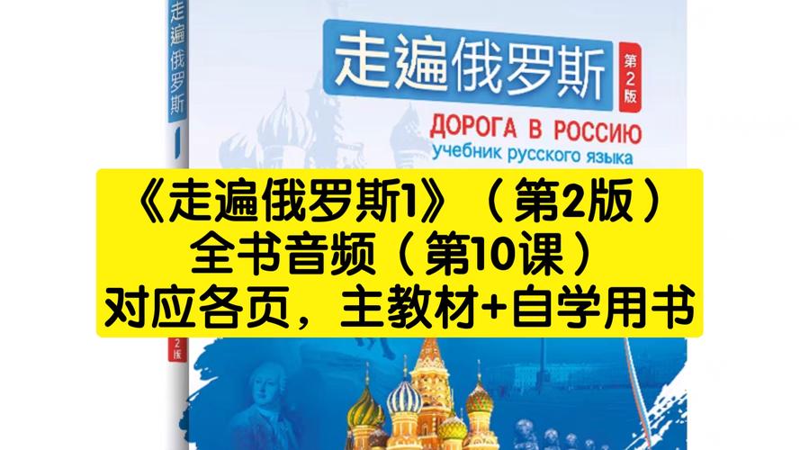 走遍俄罗斯第一册电子版