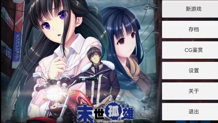 末世孤雄安卓直装版