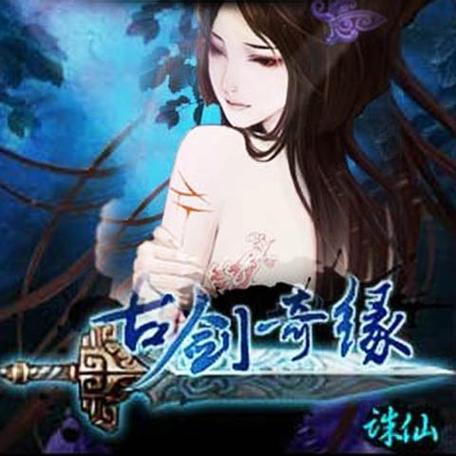 古剑奇缘诛仙单