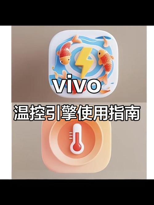 vivo温控叫