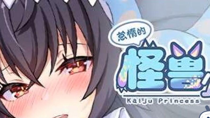 怠惰的怪兽公主安卓破解版