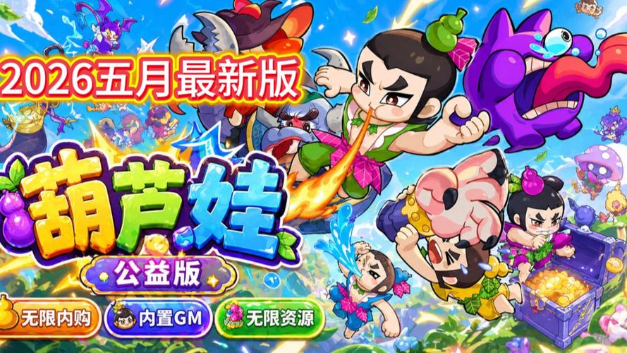 葫芦娃无限版无