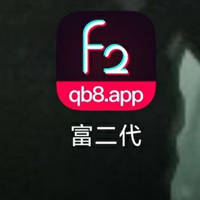 富二代app解