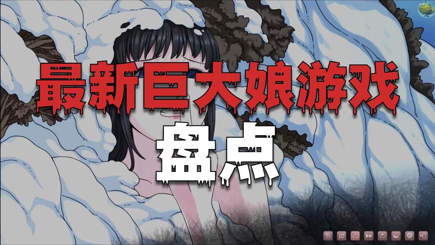 巨大娘游戏平台