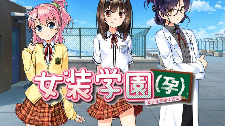 女装学园孕汉化