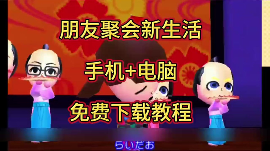 朋友聚会新生活安装包