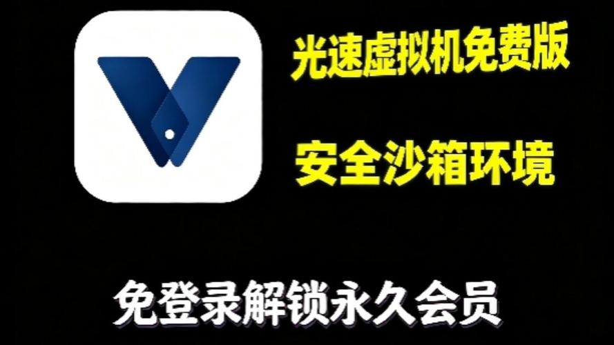 光速虚拟机永久vip版下载