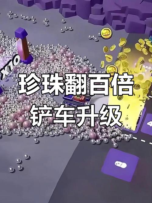 铲车推珍珠的小