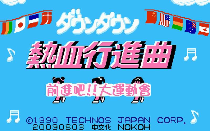 fc热血进行曲永不升级版