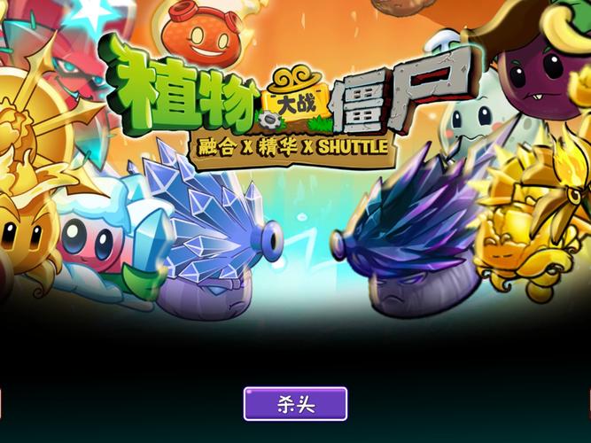 植物大战僵尸2杀头版手机官方正版
