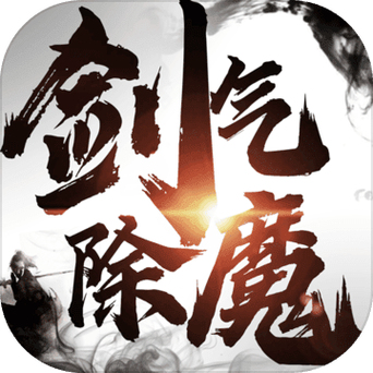 剑气除魔破解版内置修改器
