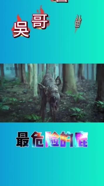 非常致命的路鹿