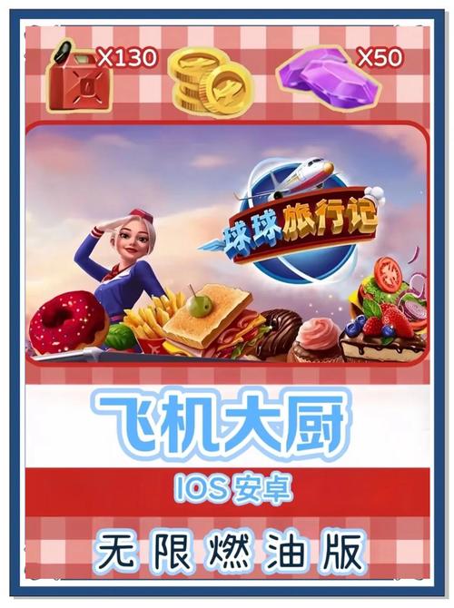 飞机大厨版无限燃油