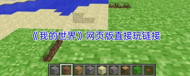 直接玩我的世界
