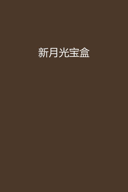 新月宝盒3免费观看