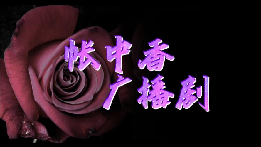 帐中香广播剧m新版