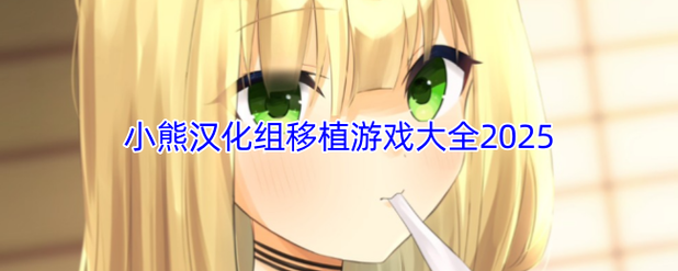 小熊汉化组移植合集