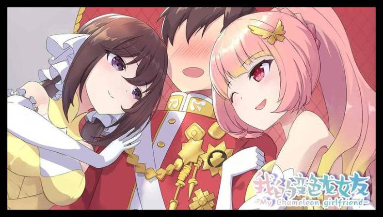 我的变色龙女友手游汉化版