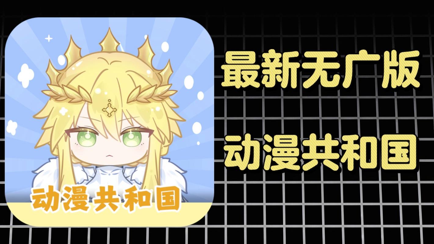 动漫共和国安卓
