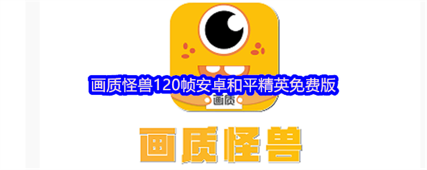 画质怪兽免费永久120帧