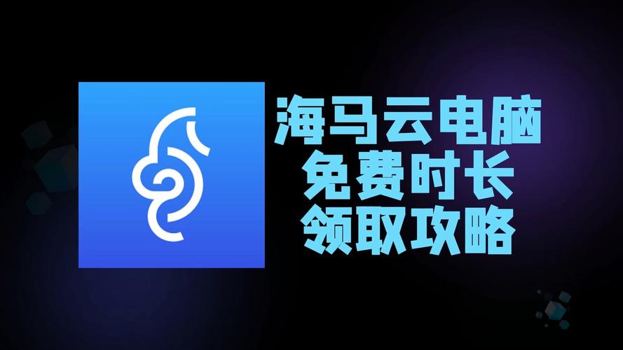 云电脑无限时长全免费解锁会员版