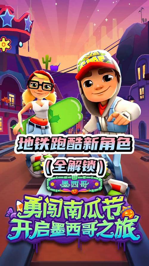 地铁跑酷绝版人物全解锁