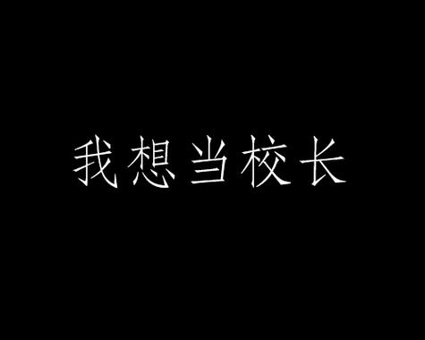 我要当校长通用