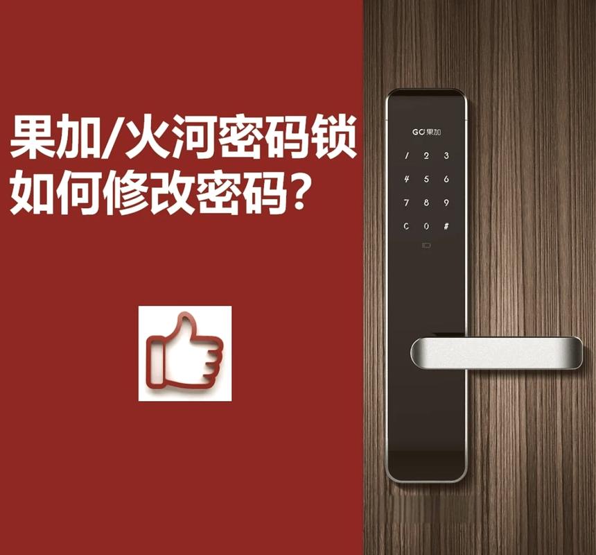 果加智能锁更换密码