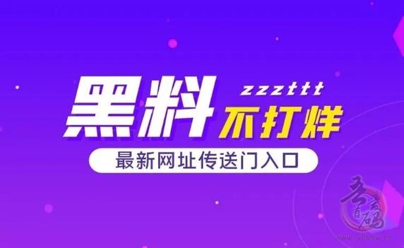 黑瓜吃料网爆料网页版