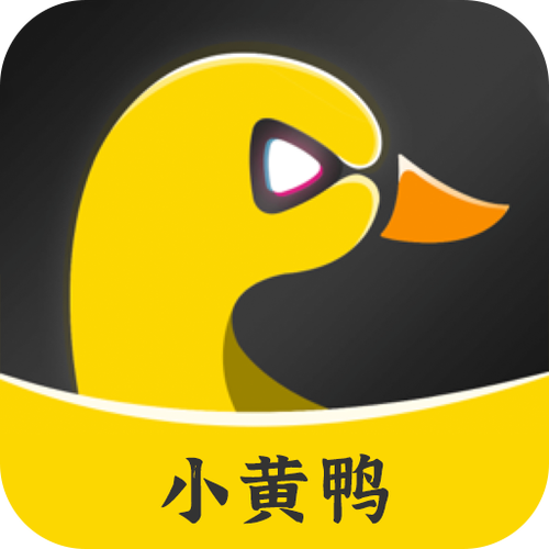 小黄鸭app邀