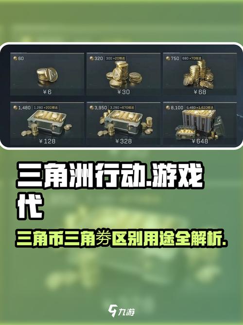 三角洲行动无限三角洲币
