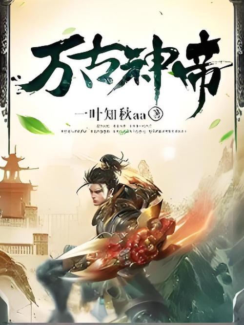 万古神帝txt高级版