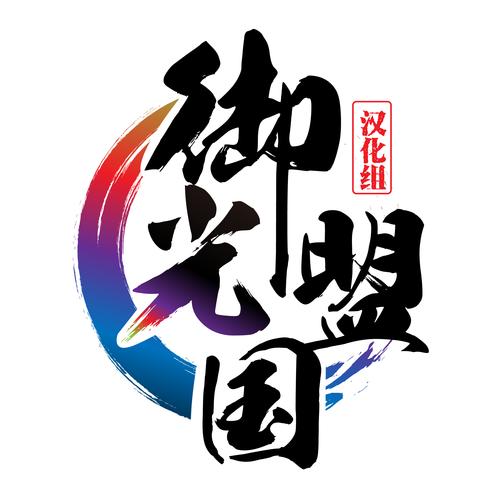 御光盟国汉化直装版安卓无广告无卡密