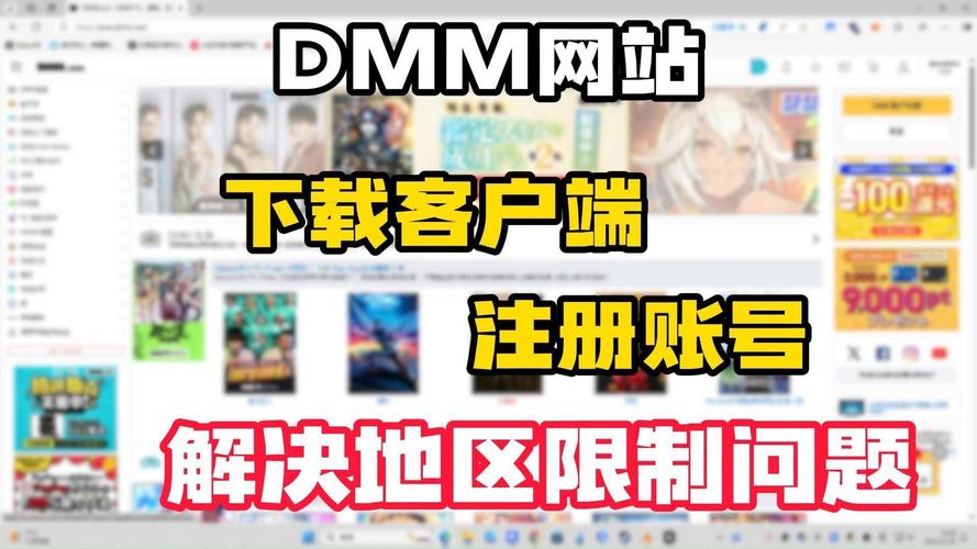 dmm手机客户端