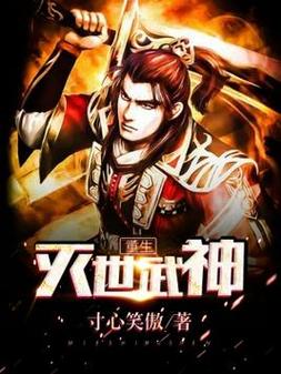 灭世之战武神攻略
