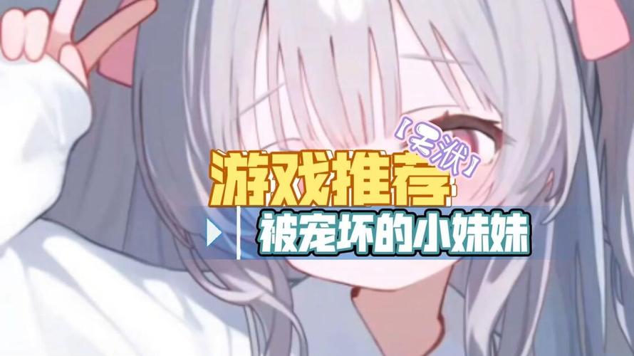 被宠坏的小妹妹游戏