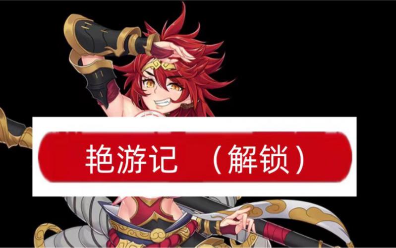 艳游记094破解版无限流量安装到手机