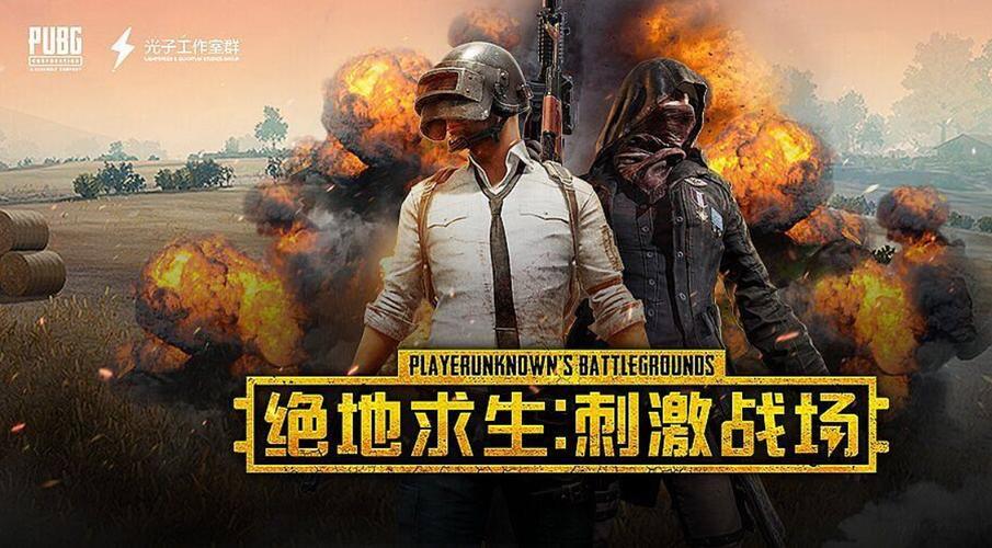 绝地求生：刺激战场