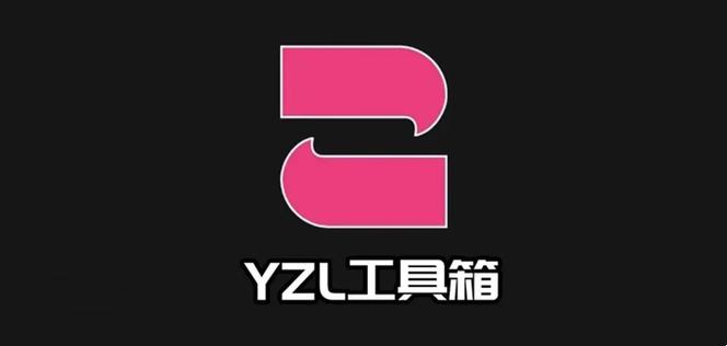 yzl工具箱无