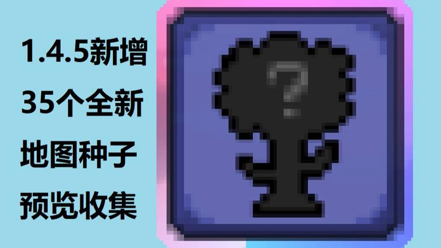 泰拉瑞亚种子地图查询