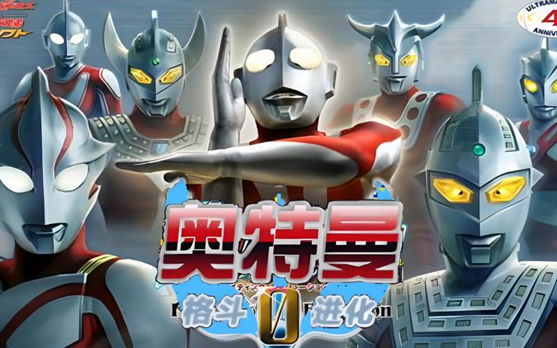 奥特曼格斗进0内置菜单
