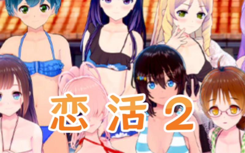 恋活2无限试玩